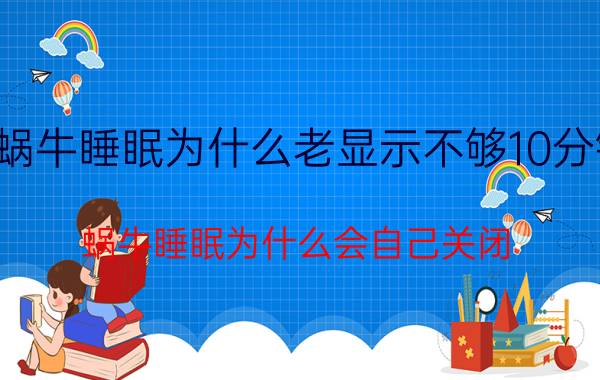 蜗牛睡眠为什么老显示不够10分钟 蜗牛睡眠为什么会自己关闭？